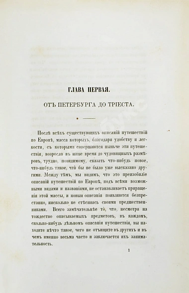 Антикварная книга Дохтуров, М.Н. Поездка на Восток М.Н. Дохтурова — Дохтуров Михаил Николаевич, 1863 дополнительное фото 3