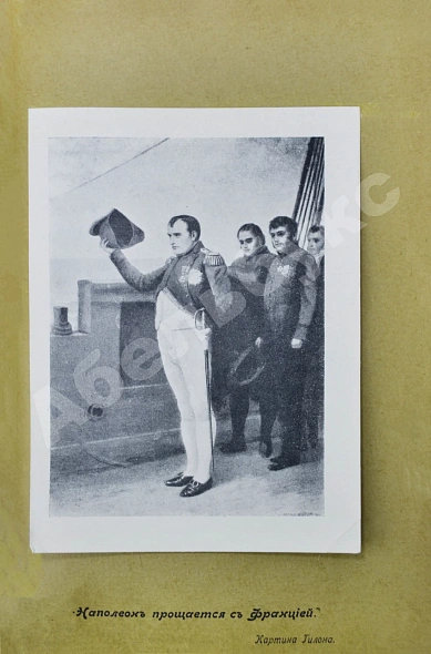 Антикварная книга Леви, А. Наполеон Бонапарт. Душевные качества Наполеона — Леви Артюр, 1912 дополнительное фото 7