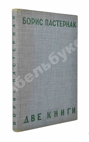Антикварная книга Пастернак, Б.Л. Две книги. Стихи — Пастернак Борис Леонидович, 1930 дополнительное фото 2