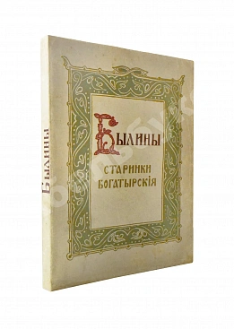 Былины. Старинки богатырские