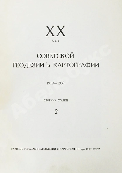 Антикварная книга ХХ лет советской геодезии и картографии. 1919-1939 — , 1939 дополнительное фото 10