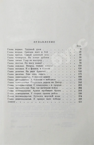 Антикварная книга Катуков, М.Е. [автограф] На острие главного удара. Первое издание — Катуков Михаил Ефимович, 1974 дополнительное фото 6