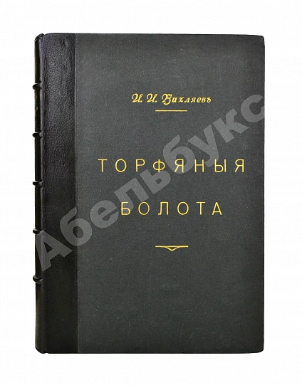 Антикварная книга Вихляев, И.И. [автограф] Торфяные болота, использование их в технике и сельском хозяйстве — , 1914 дополнительное фото 2