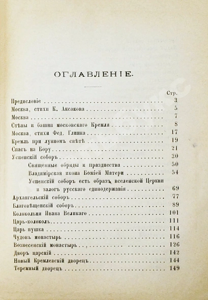 Антикварная книга Москва, её святыни и памятники. (Избранные статьи по описанию Москвы) — , 1890,1894 дополнительное фото 7