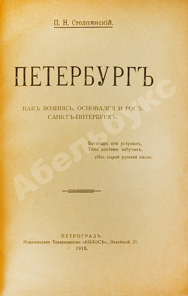 Антикварная книга Столпянский, П.Н. Петербург — ,  дополнительное фото 3