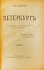 Антикварная книга Столпянский, П.Н. Петербург — ,  дополнительное фото 3