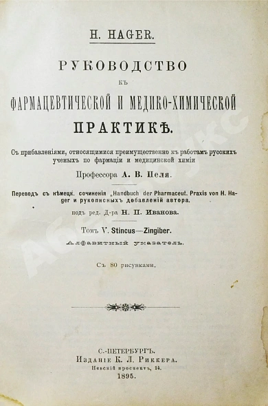 Антикварная книга Хагер, Г.Г.Ю. Руководство к фармацевтической и медико-химической практике — Хагер Ганс Герман Юлиус, 1892-1903 дополнительное фото 12