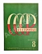 Антикварная книга СССР на стройке. Железные дороги — , 1932 дополнительное фото 4