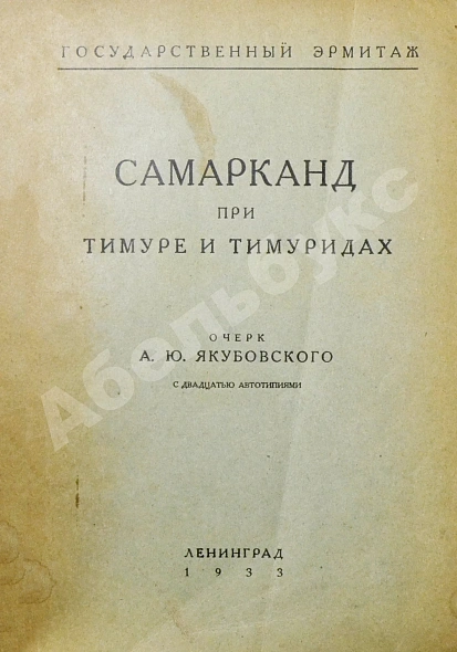 Антикварная книга Якубовский, А.Ю. Самарканд при Тимуре и тимуридах — Якубовский Александр Юрьевич, 1933 дополнительное фото 3
