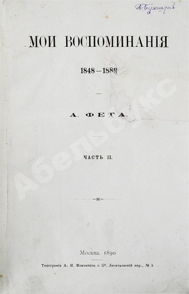 Антикварная книга Фет, А.А. Мои воспоминания. 1848-1889. Первое издание — Фет Афанасий Афанасьевич, 1890 дополнительное фото 8