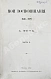 Антикварная книга Фет, А.А. Мои воспоминания. 1848-1889. Первое издание — Фет Афанасий Афанасьевич, 1890 дополнительное фото 8