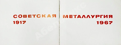 Антикварная книга Советская металлургия. 1917-1967. Альбом — , 1967 дополнительное фото 3