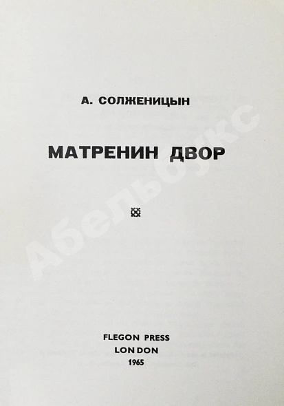 Антикварная книга Солженицын, А.И. Матрёнин двор. Первое отдельное издание повести — Солженицын Александр Исаевич, 1965 дополнительное фото 3