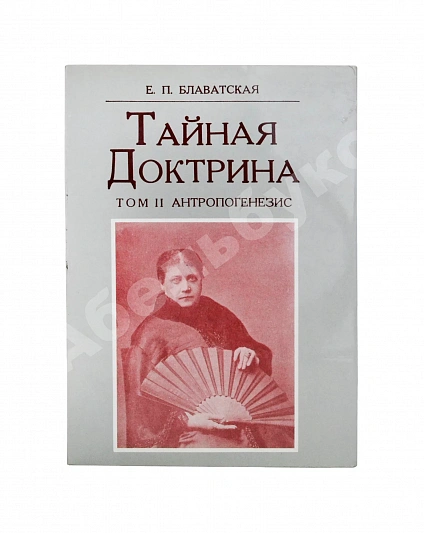 Антикварная книга Блаватская, Е.П. Тайная доктрина — Блаватская Елена Петровна, 1991 дополнительное фото 4