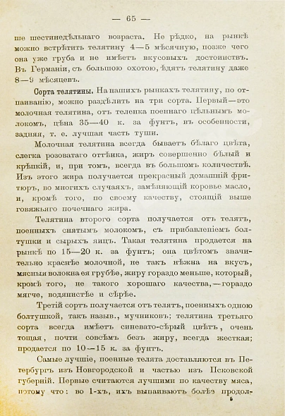 Антикварная книга Александрова-Игнатьева, П.П. Руководство к изучению основ кулинарного искусства и Курс мясоведения. Первое издание. — , 1897 дополнительное фото 4