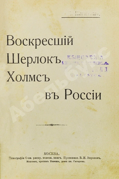 Антикварная книга Никитин, П. Воскресший Шерлок Холмс в России — Дойл Артур Конан Никитин Павел, 1900 дополнительное фото 2