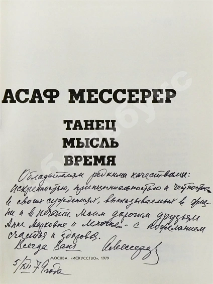 Антикварная книга Мессерер, А.М. [автограф] Танец. Мысль. Время — Мессерер Асаф Михайлович, 1979 дополнительное фото 3