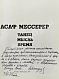 Антикварная книга Мессерер, А.М. [автограф] Танец. Мысль. Время — Мессерер Асаф Михайлович, 1979 дополнительное фото 3