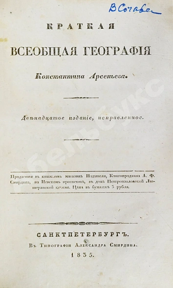 Антикварная книга Арсеньев, К.И. Краткая всеобщая география Константина Арсеньева — Арсеньев Константин Иванович, 1835 дополнительное фото 3