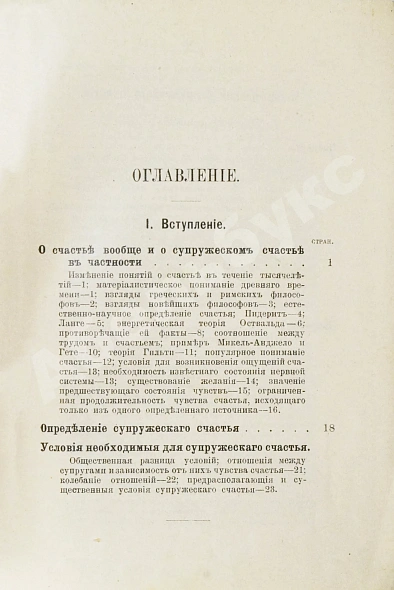 Антикварная книга Левенфельд, Л. Супружеское счастье — , 1911 дополнительное фото 5