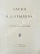 Антикварная книга Крылов, И.А. Басни — Крылов Иван Андреевич, 1911 дополнительное фото 3