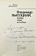 Демидова, А.С. [автограф] Владимир Высоцкий, каким знаю и люблю дополнительное фото 3