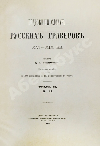 Антикварная книга Ровинский, Д.А. Подробный словарь русских гравёров XVI–XIX вв. — Ровинский Дмитрий Александрович, 1895 дополнительное фото 11