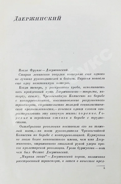Антикварная книга Кон, Ф.Я. Феликс Эдмундович Дзержинский — Кон Феликс Яковлевич, 1936 дополнительное фото 5