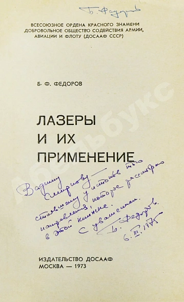 Антикварная книга Фёдоров, Б.Ф. [автограф] Лазеры и их применение — Фёдоров Борис Фёдорович, 1973 дополнительное фото 3