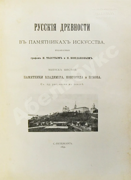 Антикварная книга Русские древности в памятниках искусства, издаваемые И. Толстым и Н. Кондаковым — Кондаков Никодим Павлович, 1889-1899 дополнительное фото 14