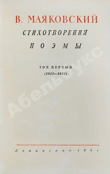 Антикварная книга [автограф Лили Брик] Маяковский, В.В. Стихотворения. Поэмы. Библиотека поэта — Маяковский Владимир Владимирович, 1951 дополнительное фото 4
