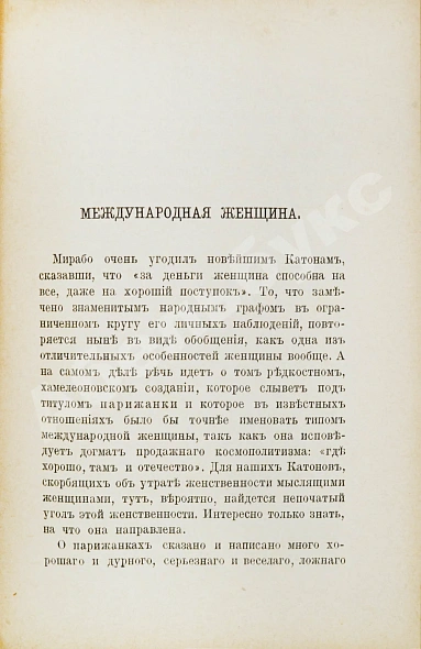 Антикварная книга [Булгаков, Ф.И.] За женщин. Трезвые мысли и веские факты — Булгаков Фёдор Ильич, 1887 дополнительное фото 4