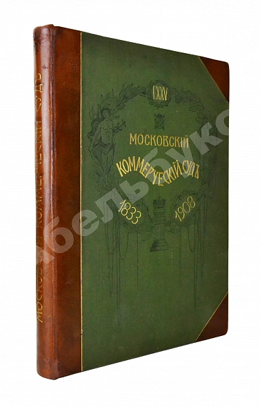 Антикварная книга Московский коммерческий суд. Очерк истории Московского коммерческого суда 1833-1908 и его современные деятели — , 1909
