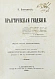 Антикварная книга Витковский, В.В. Практическая геодезия — , 1911 дополнительное фото 3
