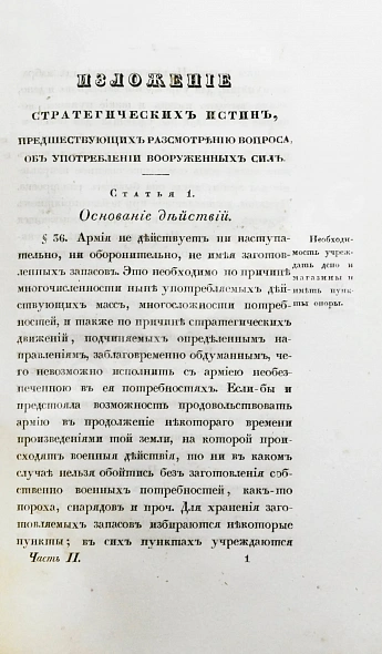 Антикварная книга Языков, П.А. Опыт теории стратегии — , 1841-1842 дополнительное фото 10