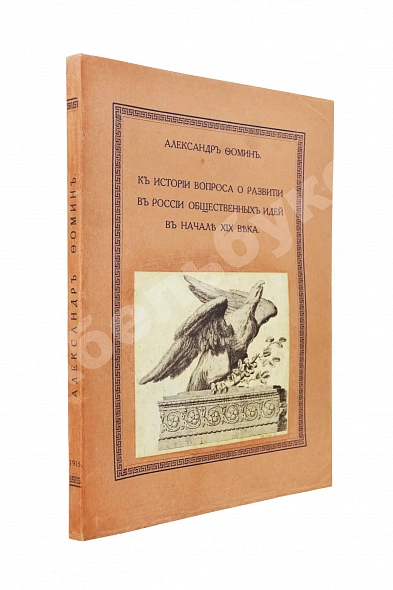 Антикварная книга Фомин, А.А. К истории вопроса о развитии в России общественных идей в начале XIX века — Фомин Александр Александрович, 1915