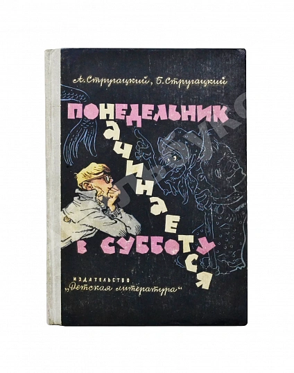Антикварная книга Стругацкий, А.Н., Стругацкий, Б.Н. Понедельник начинается в субботу. Первое издание — Стругацкий Борис Натанович и Аркадий Натанович Стругацкий Аркадий Натанович, 1965 дополнительное фото 2