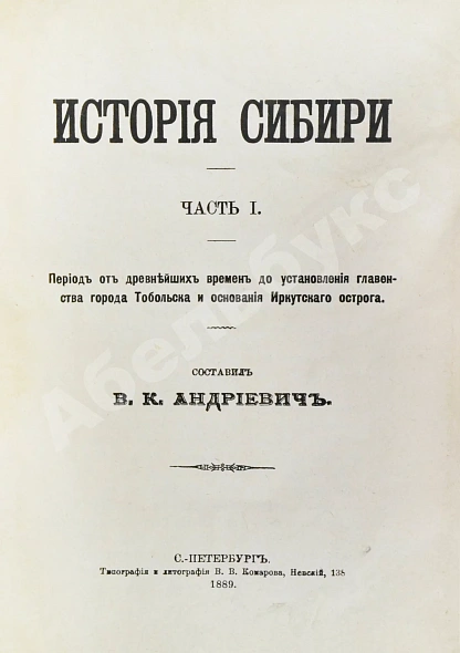 Антикварная книга Андриевич, В.К. История Сибири — , 1889 дополнительное фото 3