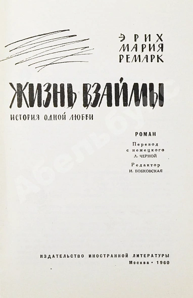 Антикварная книга Ремарк, Э.М. Жизнь взаймы. История одной любви. Роман. Первое издание на русском языке — , 1960 дополнительное фото 3