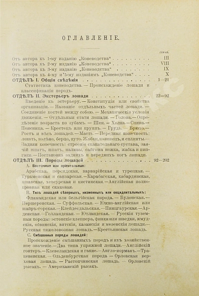 Антикварная книга Кулешов, П.Н. Коневодство — , 1911 дополнительное фото 6