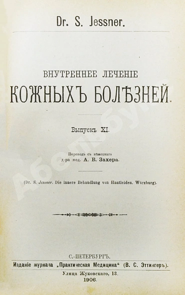 Антикварная книга Конволют 13 книг Самуэля Иесснера по дерматовенерологии — , 1906-1907 дополнительное фото 11