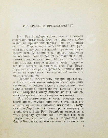 Антикварная книга Бредбери, Р. [автограф] Марсианские хроники. Первое издание на русском языке — , 1965 дополнительное фото 5
