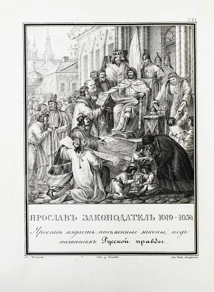 Антикварная книга Строев, В.М. Живописный Карамзин или Русская история в картинах, Издаваемая Андреем Прево — Карамзин Николай Михайлович, 1836-1844 дополнительное фото 8