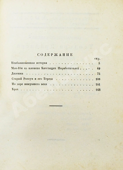 Антикварная книга Драйзер, Т. Необыкновенная история и другие рассказы (Free and other stories). Первое издание на русском языке — Драйзер Теодор, 1927 дополнительное фото 5