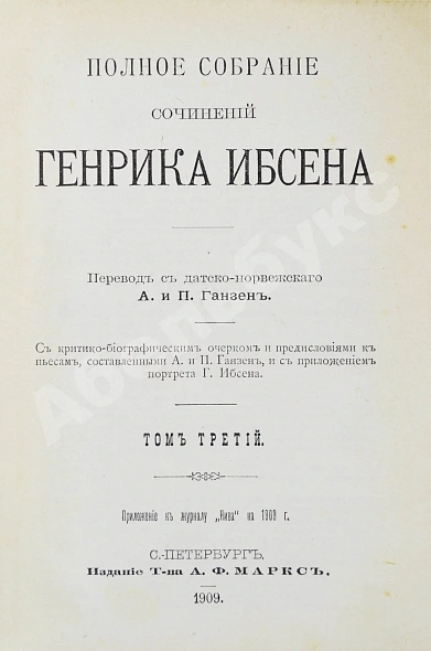 Антикварная книга Ибсен, Г. Полное собрание сочинений Генрика Ибсена — , 1909 дополнительное фото 9