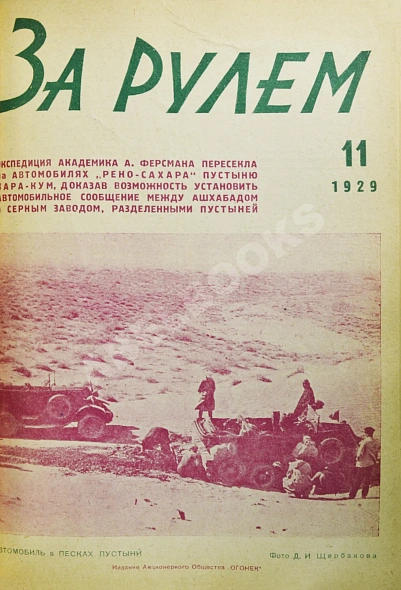 Антикварная книга За рулём. Годовой комплект за 1929 год. — , 1929 дополнительное фото 13