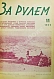 Антикварная книга За рулём. Годовой комплект за 1929 год. — , 1929 дополнительное фото 13