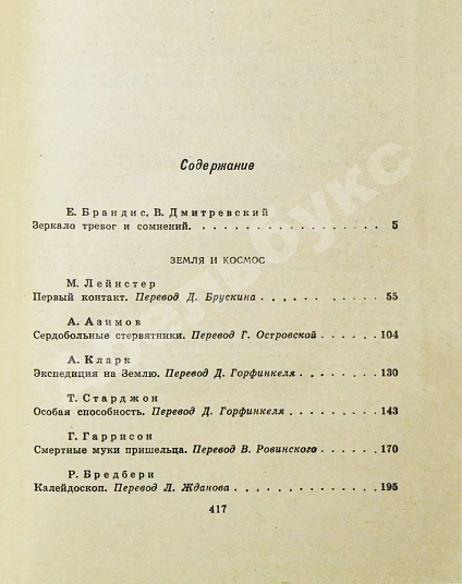 Антикварная книга Экспедиция на Землю. Сборник англо-американской фантастики — Азимов Айзек Гаррисон Гарри Брэдбери Рэй, 1965 дополнительное фото 5