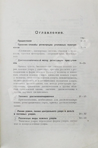 Антикварная книга Семёновский, П.С. Дактилоскопия как метод регистрации — , 1923 дополнительное фото 8