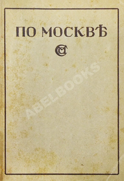 Антикварная книга По Москве. Прогулки по Москве и её художественным и просветительным учреждениям — , 1917 дополнительное фото 3